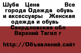 Шуба › Цена ­ 15 000 - Все города Одежда, обувь и аксессуары » Женская одежда и обувь   . Свердловская обл.,Верхний Тагил г.